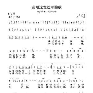 高唱这支红军的歌_歌谱投稿_词曲:王玉宁 晨耕