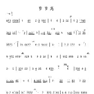笛子谱 | 节节高 竹笛 张晓峰