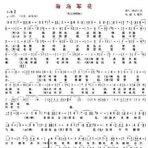 海岛军花_民歌简谱_词曲:琰川 驿动儿 海浪飞歌