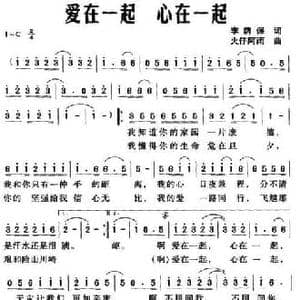 爱在一起 心在一起_民歌简谱_词曲:李荫保 火仔阿雨