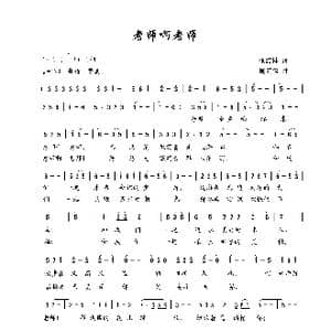 老师啊老师_歌曲简谱_词曲:张结林 周汇俭