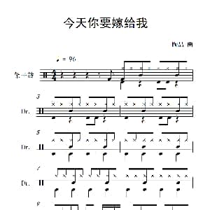 今天你要嫁给我 架子鼓谱 陶喆