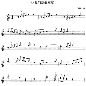 小提琴谱 | 让我们荡起双桨 刘炽