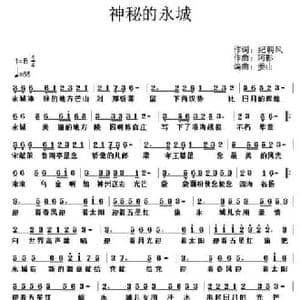 神秘的永城_民歌简谱_词曲:纪朝风 阿影
