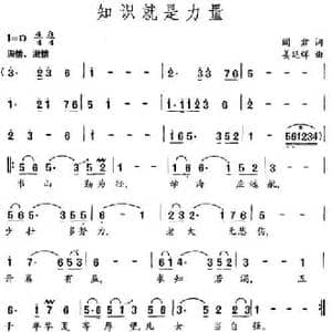 知识就是力量_民歌简谱_词曲:阎肃 姜延辉