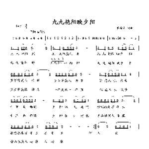 九九艳阳映夕阳_歌谱投稿_词曲:黄绪文 黄绪文