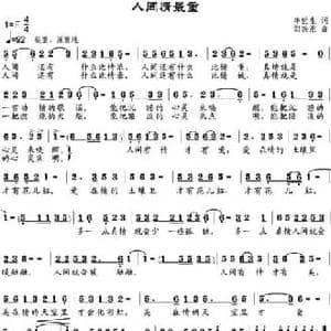 人间情最重_民歌简谱_词曲:牛世生 邹兴淮