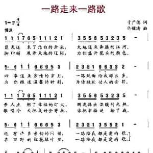 一路走来一路歌_民歌简谱_词曲:于广德 许镜清