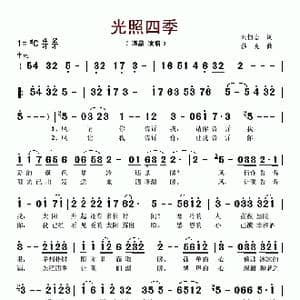 光照四季_歌谱投稿_词曲:刘恒志 莎光