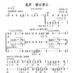尾声 绿水青山_合唱歌谱_词曲:刘国超 尹铁良