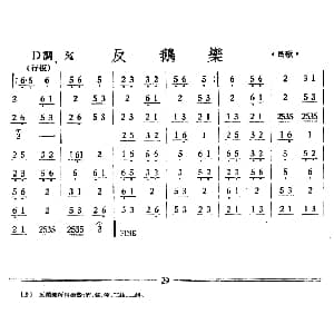 反鹅乐 丝竹乐谱