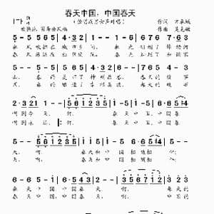 春天中国,中国春天_歌曲简谱_词曲:常春城 吴克敏