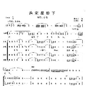 渔家屋檐下_歌曲简谱