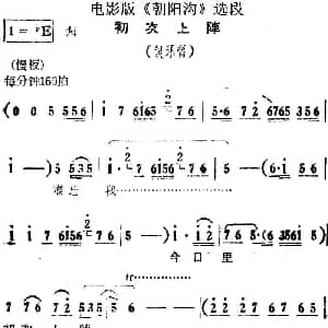 豫剧谱 | 初次上阵 电影版 朝阳沟 选段 银环唱段