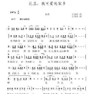 扎兰,我可爱的家乡_民歌简谱_词曲:王再春 王再春