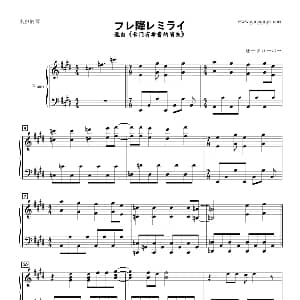 フレ降レミライ 钢琴谱 なぞなぞ制谱上传
