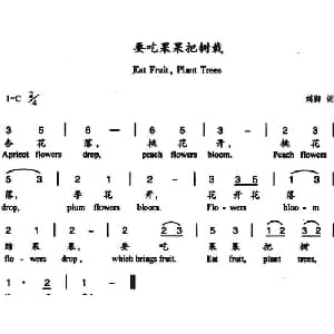 要吃果果把树栽_儿歌乐谱_词曲:刘御 杨丽华