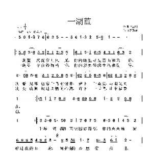 一湖蓝_歌曲简谱_词曲:谢立明 鲁新华