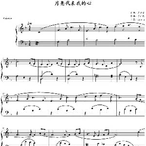 月亮代表我的心 钢琴谱 翁清溪作曲 李妍冰编曲 zxbhrb制谱