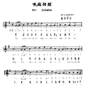 噢！苏珊娜_外国歌谱