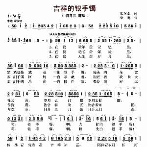 吉祥的银手镯_歌曲简谱_词曲:宋宇春 哈斯