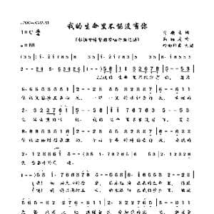 我的生命里不能没有你_歌曲简谱_词曲:付顺生 高福友