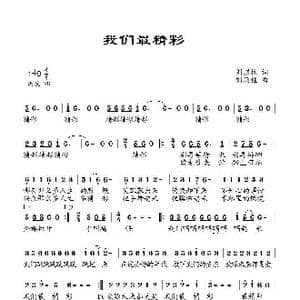 我们最精彩_歌曲简谱_词曲:刘顶柱 刘顶柱