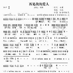 再见我的爱人_歌谱投稿_词曲:小璞 刘牧