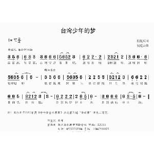 台湾少年的梦_儿歌乐谱_词曲:何复兴 贾庭云