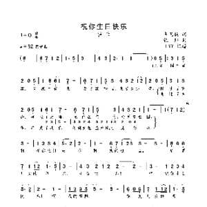 祝你生日快乐_歌曲简谱_词曲:辛飞扬 张帅