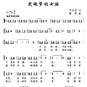爱做梦的女孩_儿歌乐谱_词曲:李幼容 程恺