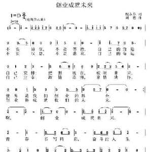 创业成就示来_民歌简谱_词曲:倪永东 刘恕