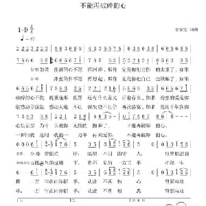 不能再破碎的心_通俗唱法乐谱_词曲:李家宝 李家宝