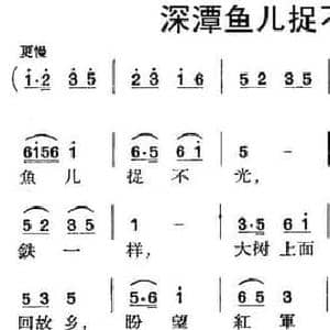 深潭鱼儿捉不光_民歌简谱