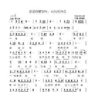 爸爸的皱纹啊,妈妈的白发_民歌简谱_词曲:陈小明 梁福璇