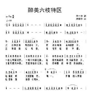 醉美六枝特区_民歌简谱_词曲:李一泉 刘北休