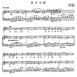 星月交辉_美声唱法乐谱_词曲:饶昌敏 李中和