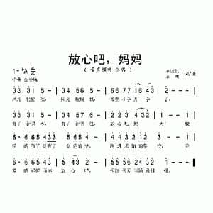 放心吧,妈妈_歌曲简谱_词曲:单国浩 单明