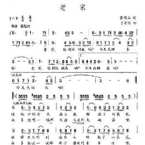 老家_民歌简谱_词曲:黄明山 丁昌信