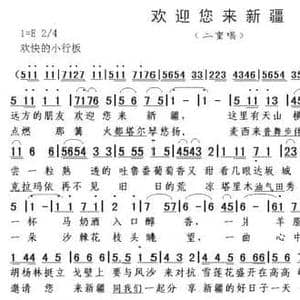 欢迎您来新疆_民歌简谱_词曲:田英才 朱继霖