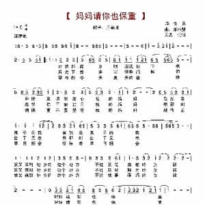 妈妈请你也保重_歌谱投稿_词曲:佚名 邓雨贤