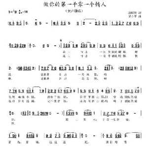 做你的第一千零一个情人_民歌简谱_词曲:汤昭智 吴小平