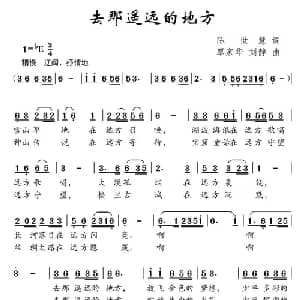 去那遥远的地方_儿歌乐谱_词曲:陈世慧 覃家华 刘静