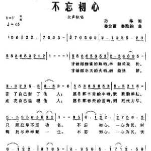 不忘初心_民歌简谱_词曲:孙华 姜金富 姜雅韵