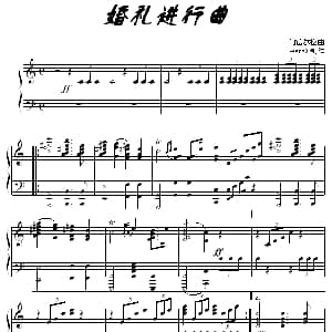 婚礼进行曲 钢琴谱 门德尔松
