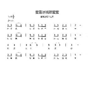 蜜雪冰城甜蜜蜜_歌谱投稿