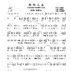 风雨人生_歌谱投稿_词曲:邓伟雄 顾嘉辉