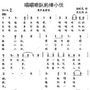 唱唱咱队的棒小伙_民歌简谱_词曲:杨明昆 吴太邦