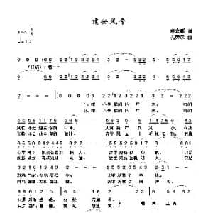 建安风骨_歌谱投稿_词曲:邓立群 孔劳尔