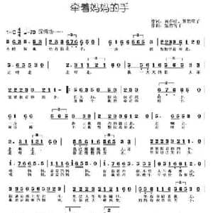 牵着妈妈的手_民歌简谱_词曲:黄春祥 紫竹莺子 紫竹莺子